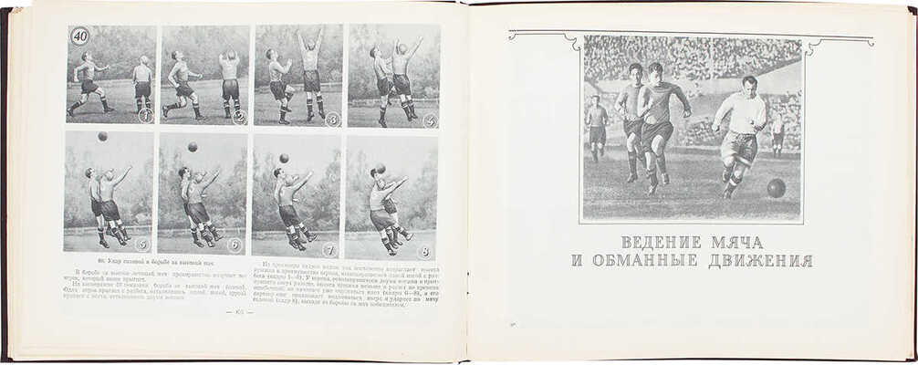 Товаровский М. Футбол. Наглядное учебное пособие по технике игры. М., 1956.